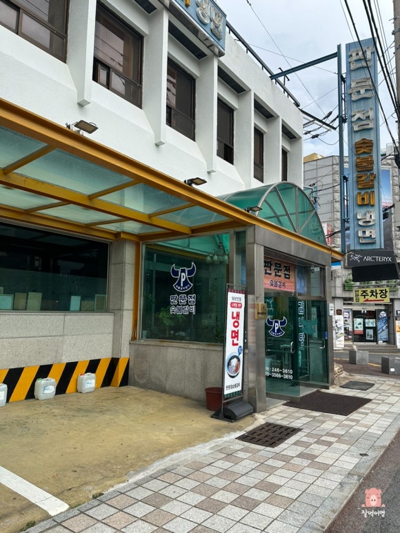 판문점숯불갈비 이미지