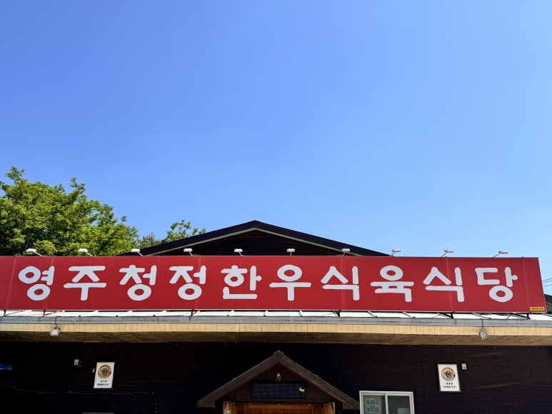 동창식육식당 이미지