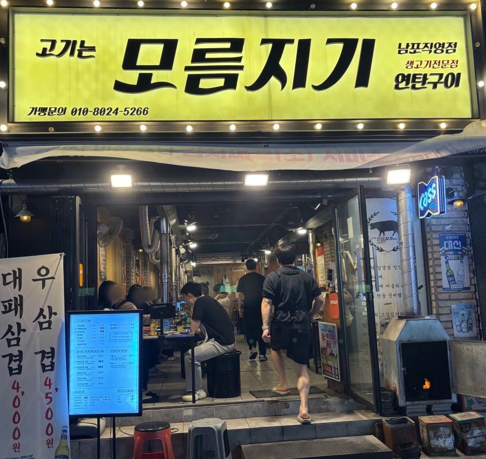 모름지기연탄구이 이미지