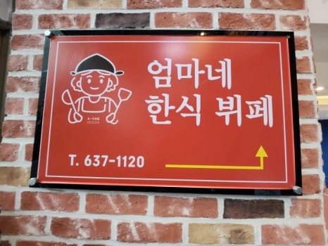 엄마네한식뷔페 이미지