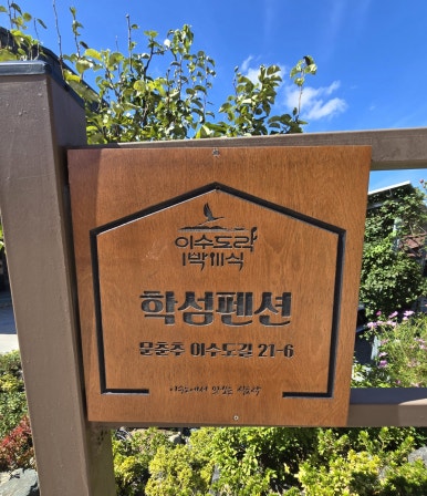 학섬식당펜션 이미지