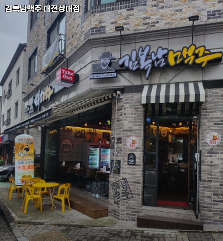 김복남 맥주 대전상대점 이미지