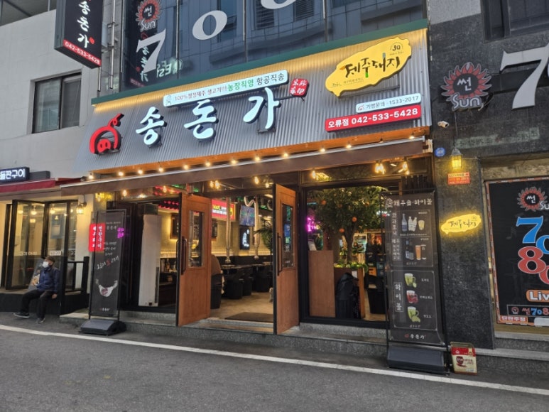 송돈가오류점 이미지