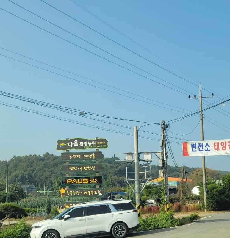다울관광농원 이미지