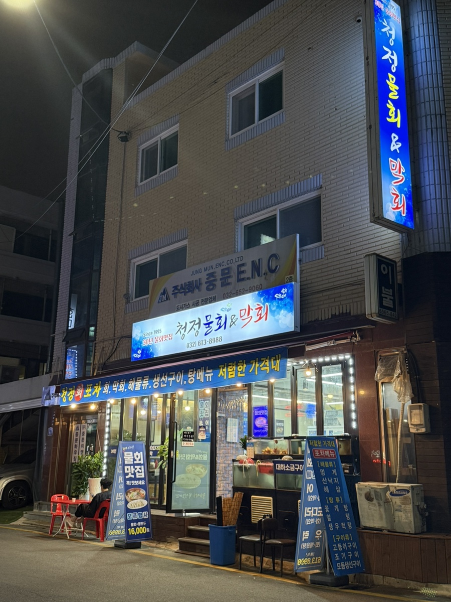 청정물회엔막회 이미지