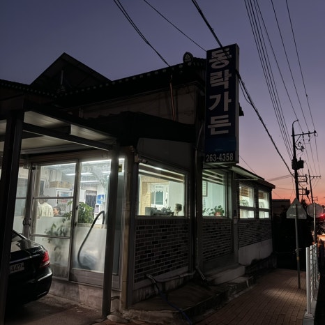동락민물매운탕 이미지
