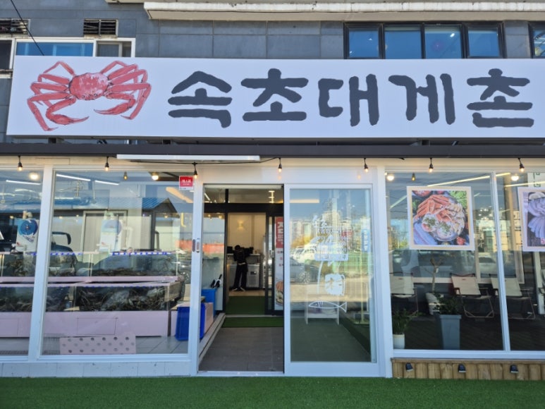속초대게촌 이미지