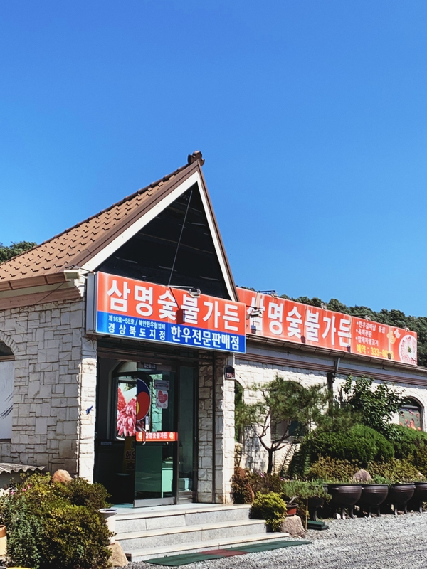 삼명숯불가든 이미지