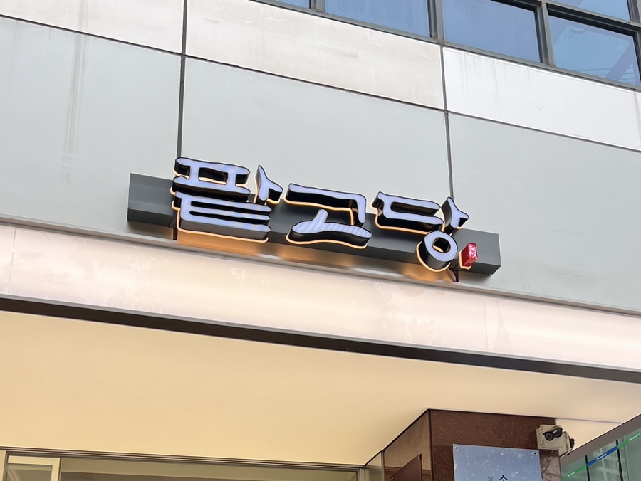 팥고당 명동점 이미지