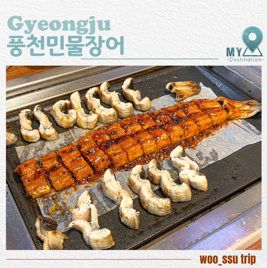 풍천민물장어충효점 이미지