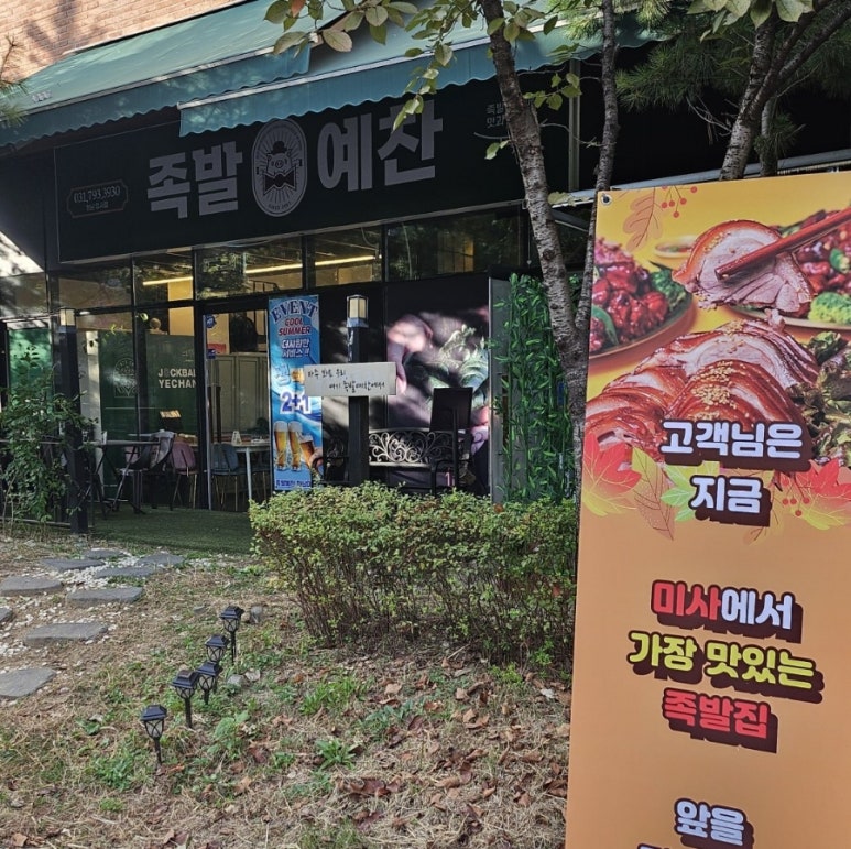 족발예찬 하남미사점 이미지