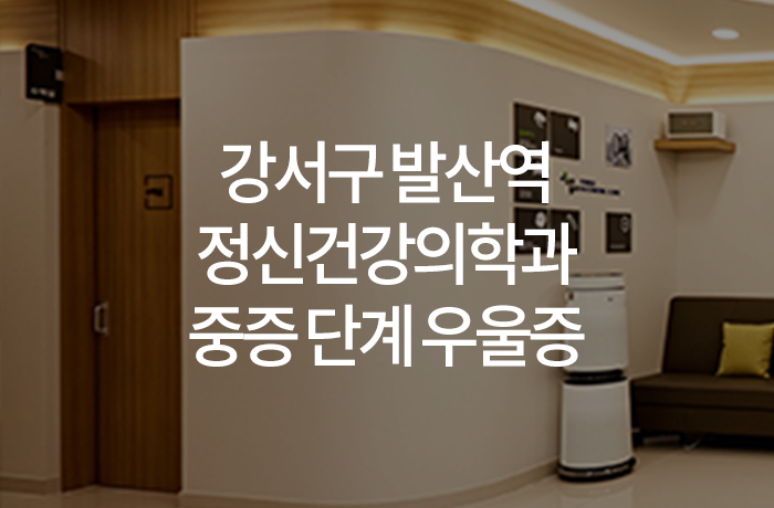 우리동네연세정신건강의학과의원 이미지