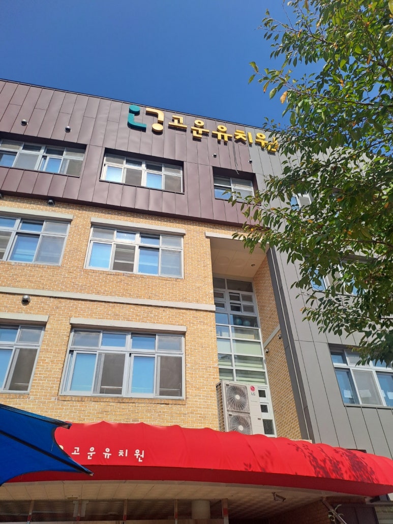 고운유치원 이미지