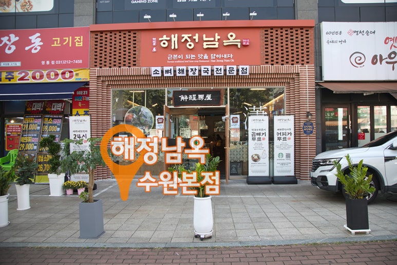 해정남옥 수원본점 사진 6