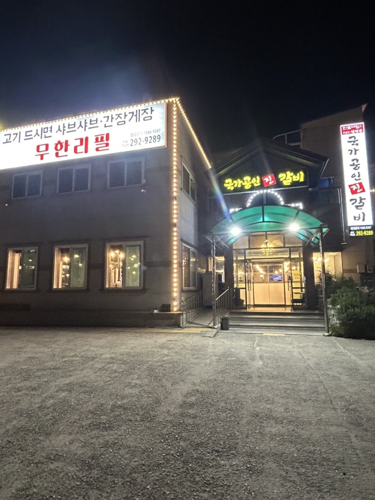 국가공인진갈비창원주남점 이미지