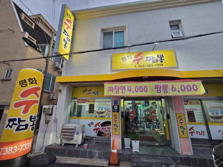 평화수짬뽕 이미지