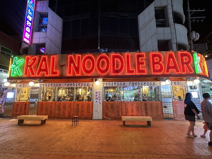 칼누들바 익산 영등점 이미지