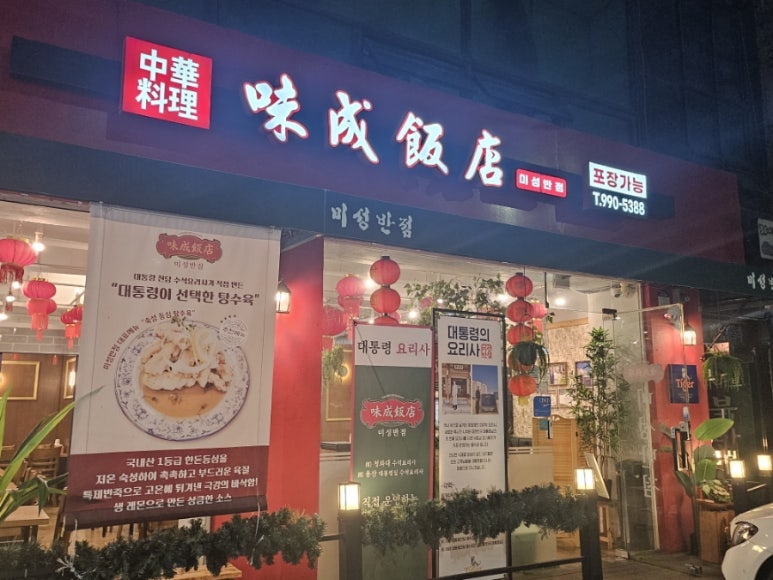 미성반점 이미지