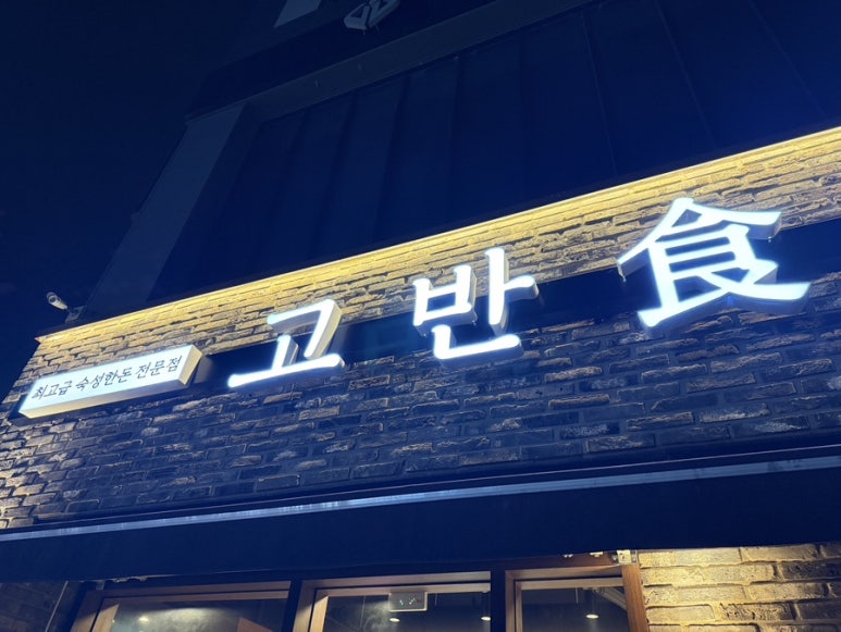 고반식당사천점 이미지