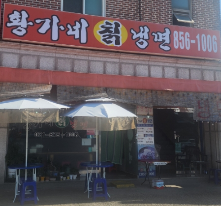 황가네칡냉면 이미지
