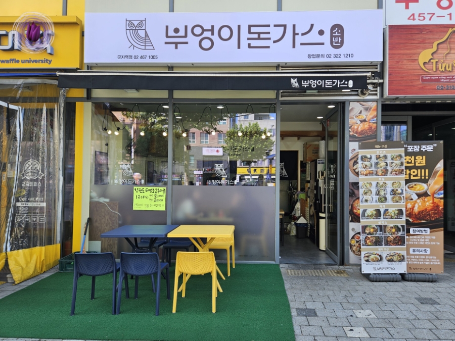 부엉이돈가스 군자역점 이미지