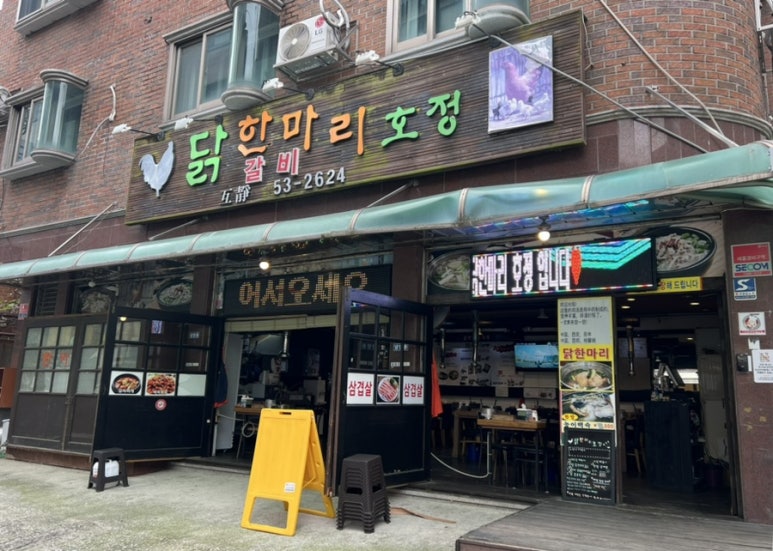 닭한마리호정 이미지