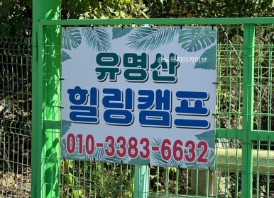 유명산힐링캠프 이미지