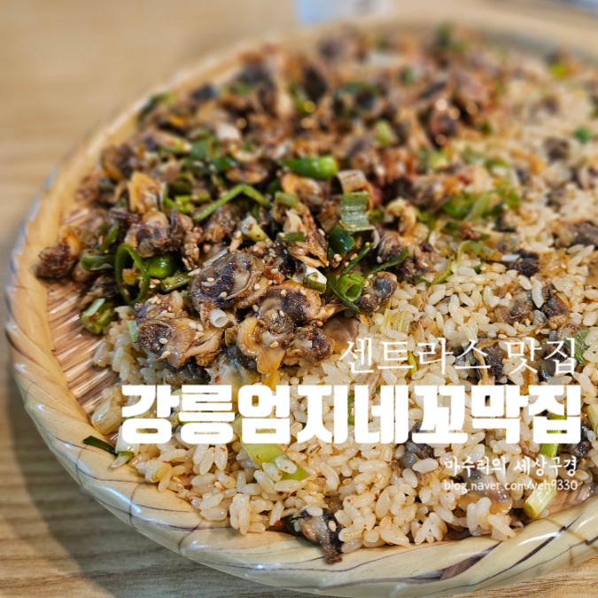 강릉엄지네 꼬막집 왕십리센트라스점 이미지