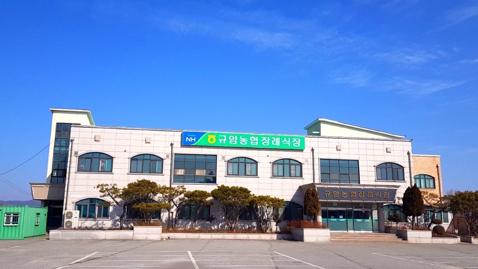 규암농협장례식장 이미지