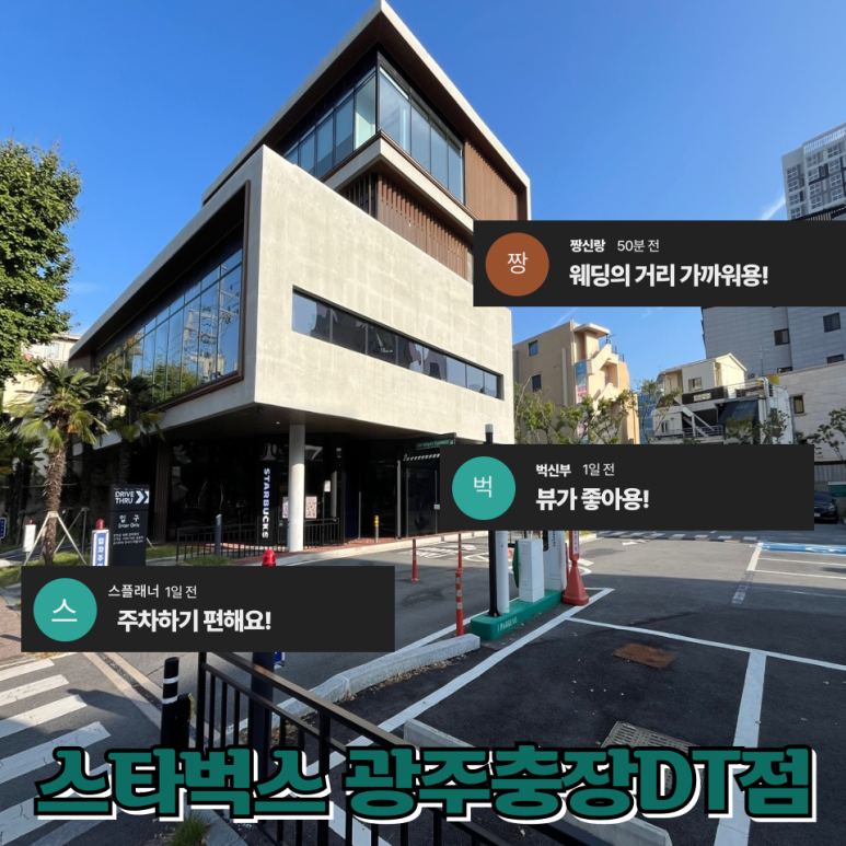 스타벅스 광주충장DT점 이미지