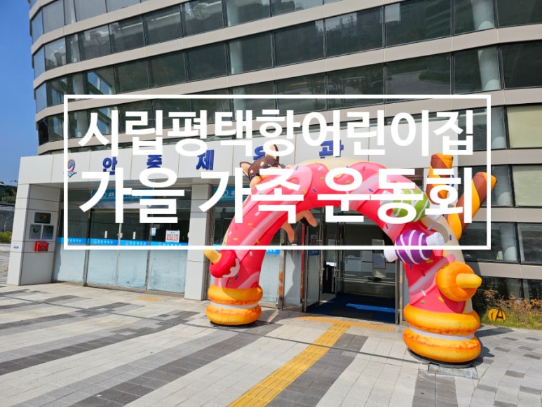 시립평택항어린이집 이미지