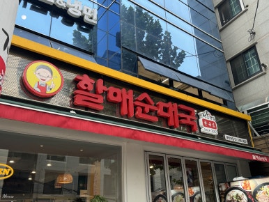 전통맛집 할매순대국 중앙대점 이미지