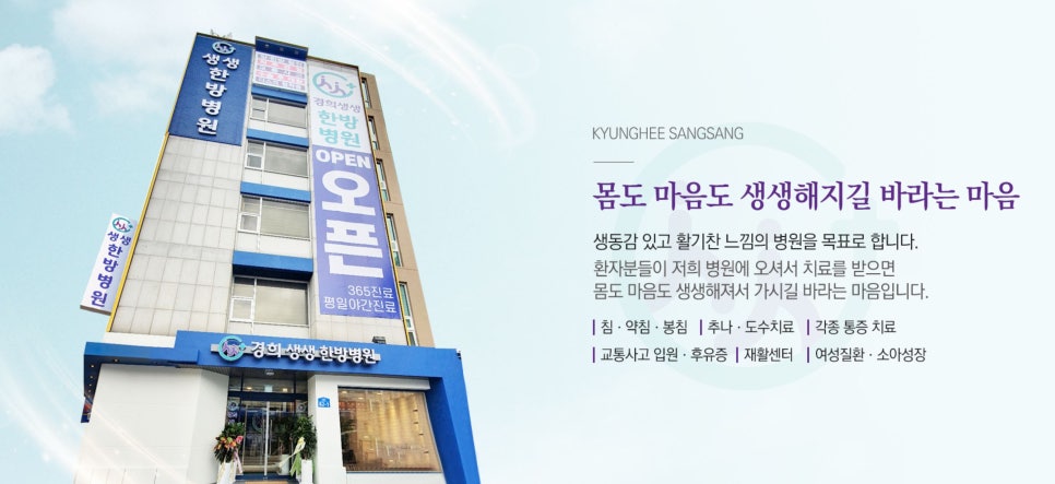 경희생생한방병원 이미지
