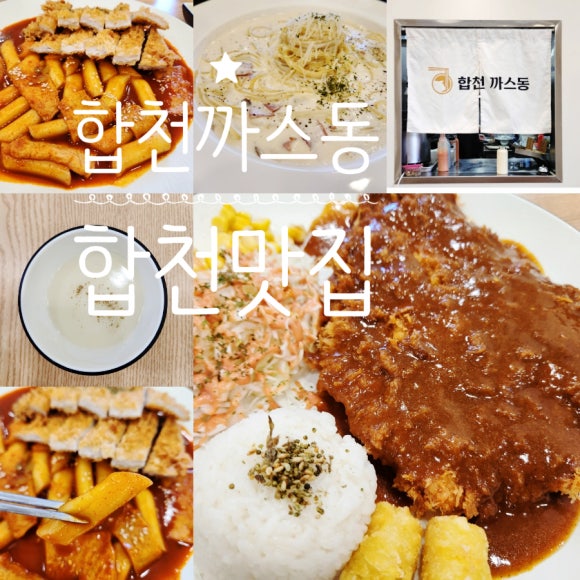 합천까스동 이미지