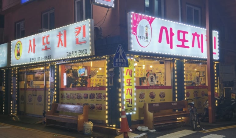 사또치킨 이미지