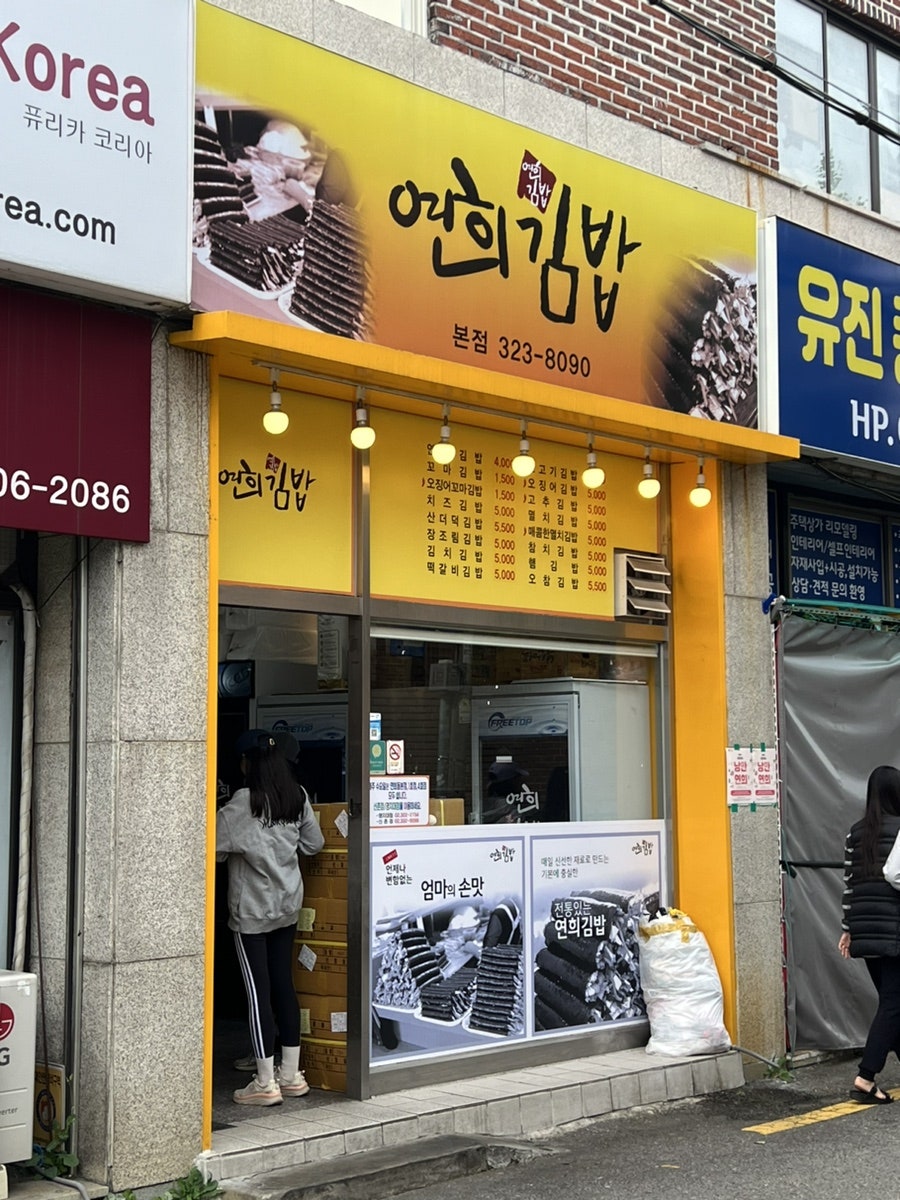 배연희김밥 이미지