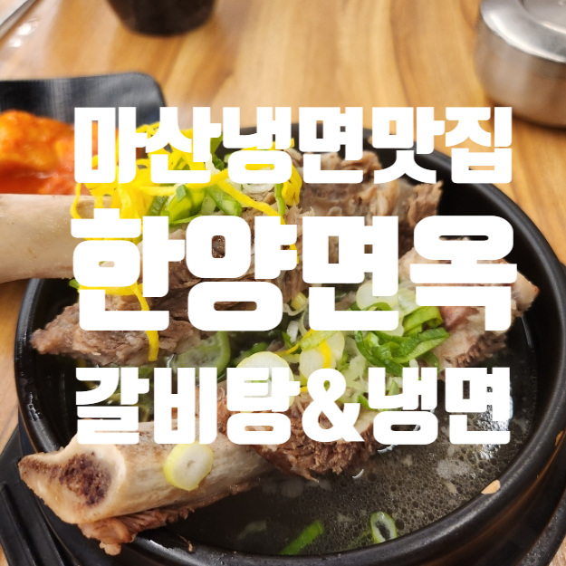 한양면옥 이미지