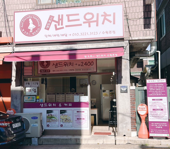 앤도로시샌드위치수원 이미지