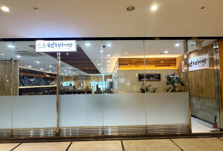 한옥마을 전주비빔밥 일산점 이미지