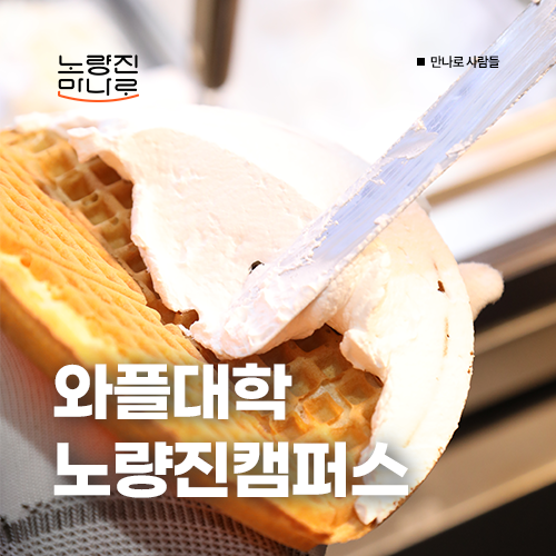 와플대학노량진캠퍼스 이미지
