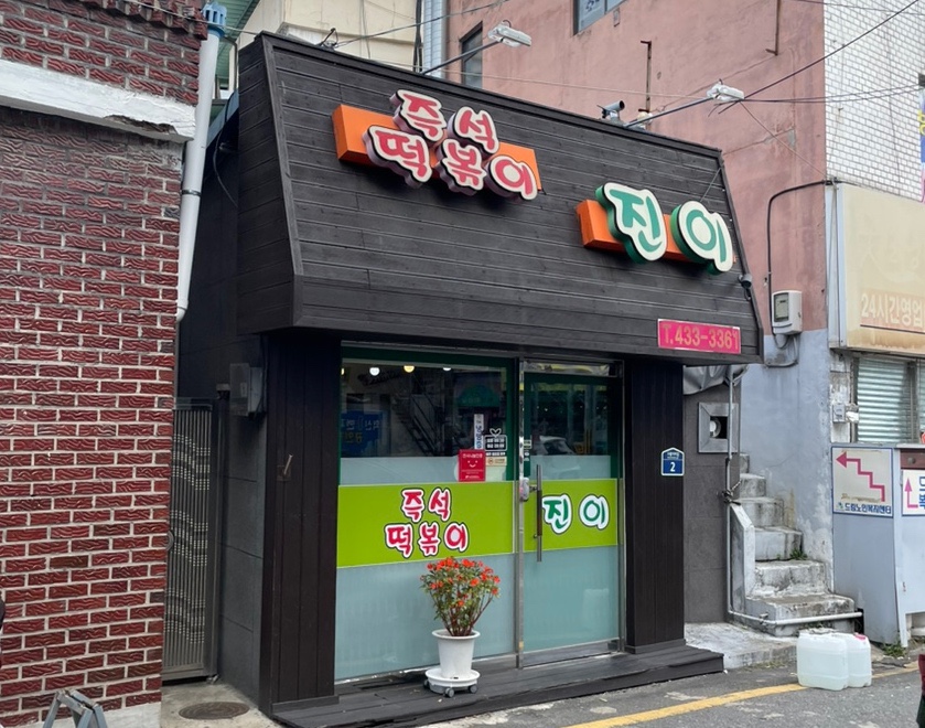 진이분식 이미지