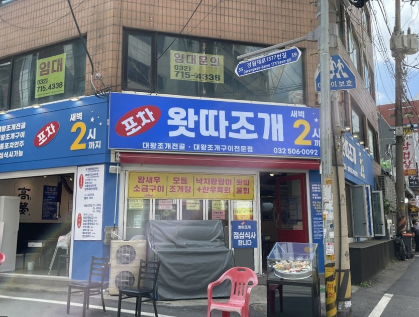 왓따조개포차 이미지