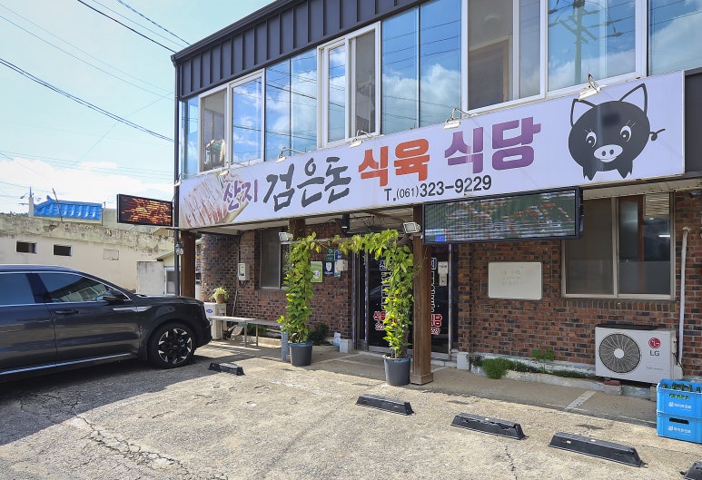 산지검은돈식육식당 이미지
