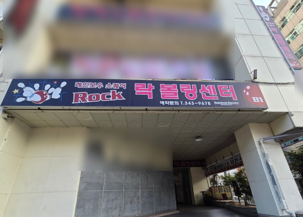 레인보우스퀘어락볼링장 이미지