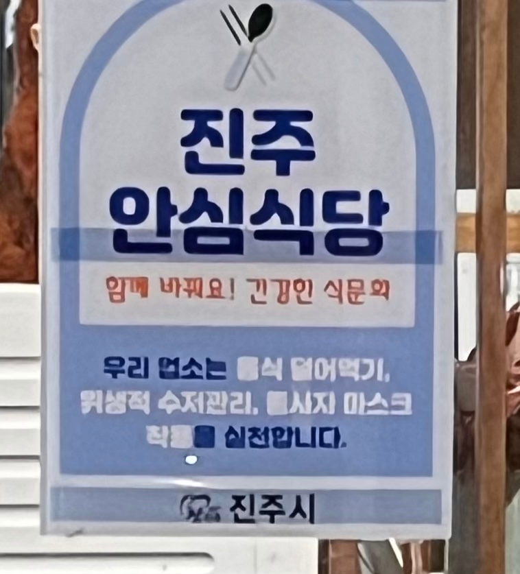 강씨목삼 진주평거점 이미지