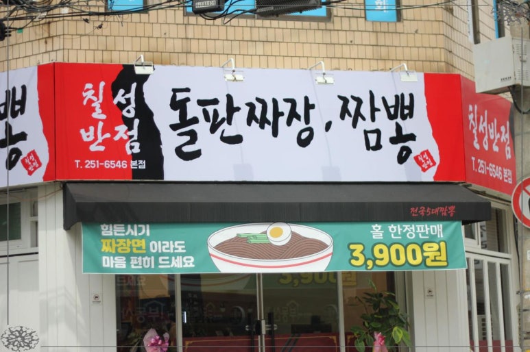 장안반점 이미지
