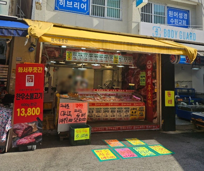 화서정육점 이미지