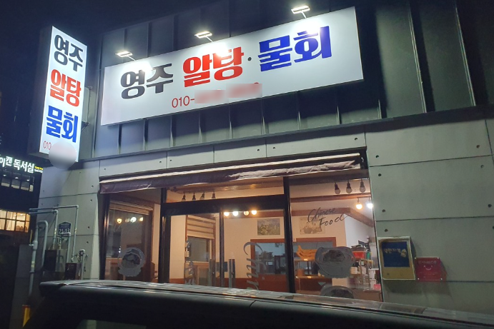 영주알탕물회 이미지