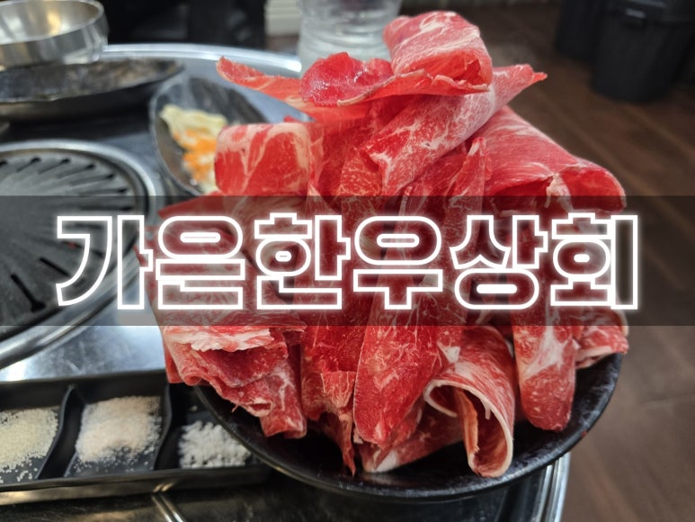 가은상회한우 이미지