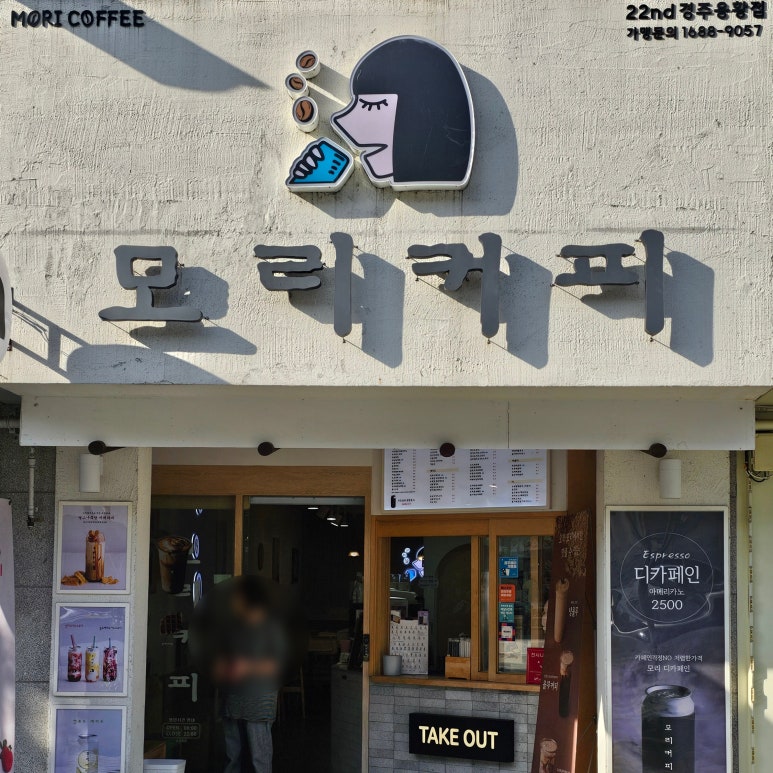 모리커피 경주용황점 이미지